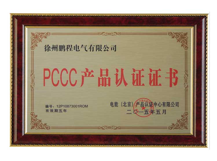 襄阳徐州鹏程电气有限公司PCCC产品认证证书